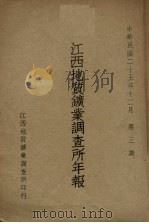 江西地质矿业调查所年报  第3期（1936 PDF版）