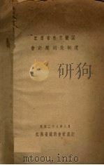 江西省教育机关会计规则及制度 1939 PDF电子版封面 江西省政府会计处编