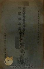 暂行簿记组织（1934 PDF版）