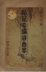 贴花与纺织团案 PDF电子版封面 刘美丽编