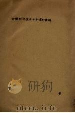全国经济委员会会计章则（1935 PDF版）