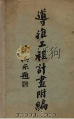 遵淮工程计画附编（1931 PDF版）