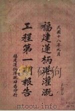 福建莲柄港灌溉工程第1期报告（1929 PDF版）