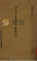 永定河三角淀中泓工程报告书 1936 PDF电子版封面 华北水利委员会编