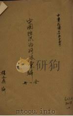 中国防洪治河法汇编（1936 PDF版）