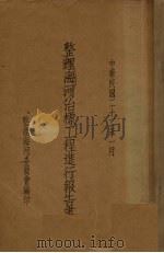 整理海河治标工程进行报告书 1933 PDF电子版封面 整理海河委员会编