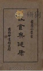 饮食与健康（1936 PDF版）