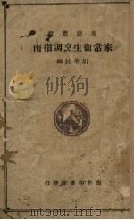 家常卫生烹调指南（1935 PDF版）