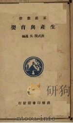 生产与育婴（1935 PDF版）