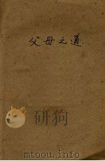父母之道（1930 PDF版）
