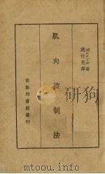 肌肉控制法（1937 PDF版）