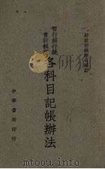 暂行银行统一会计制度各科目记帐办法（1947 PDF版）