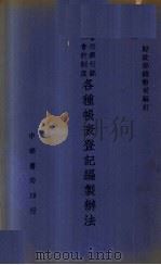 各种帐表登记编制办法（1947 PDF版）