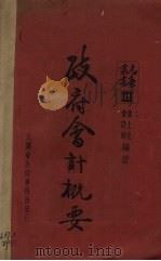 政府会计概要（1939 PDF版）