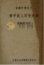 政府会计人员手册 1947 PDF电子版封面 汪元铮编