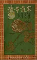 家庭常识  第2集（1932 PDF版）