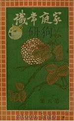 家庭常识  第6集（1932 PDF版）
