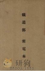 铁道部密电本（ PDF版）