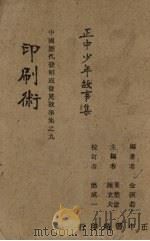 正中少年故事集 1943 PDF电子版封面 金溟若编