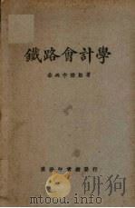 铁路会计学（1926 PDF版）
