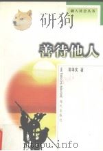 善待他人（1999 PDF版）