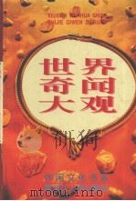 世界奇闻大观（1996 PDF版）
