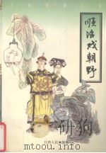 顺治戏朝野（1998 PDF版）