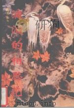 滴泪的相思花（1997 PDF版）