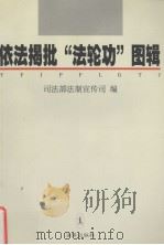 依法揭批“法轮功”图辑（1999 PDF版）