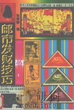邮市发财技巧（1997 PDF版）