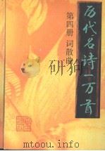 历代名诗一万首  第4册  词散曲（1996.07 PDF版）