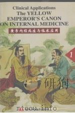 黄帝内经病症与临床应用 1 1999 PDF电子版封面 7800054446 王洪图著
