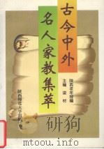 古今中外名人家教集萃（1997 PDF版）