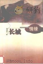 长城情缘（1999 PDF版）