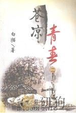 苍凉青春 2 1997 PDF电子版封面 7541815187 白描著