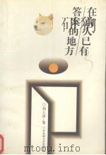在前人已有答案的地方（1997 PDF版）