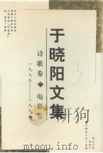 于晓阳文集 诗歌卷·电影卷 1975-1995 1997 PDF电子版封面 7801055497 于晓阳著
