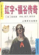 红字  福谷传奇  全译本（1996 PDF版）