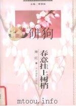 春意挂上树梢（1999 PDF版）