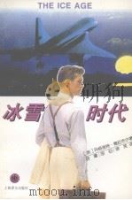 冰雪时代（1996 PDF版）