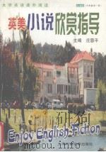 英美小说欣赏指导（ PDF版）