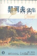 契诃夫文集  3（1997 PDF版）