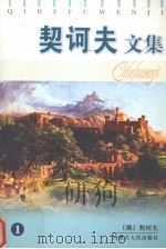 契诃夫文集  1（1997 PDF版）