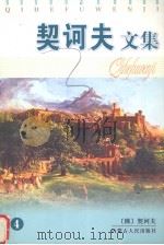 契诃夫文集  4（1997 PDF版）