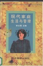 现代家庭生活与管理（1996 PDF版）