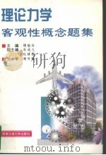 理论力学客观性概念题集（1997 PDF版）
