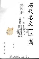 历代名文一千篇 第4册 元明清 1997 PDF电子版封面 780520800X 李克和主编