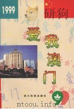 爱我澳门 1999 PDF电子版封面 7540921730 赵祝武主编