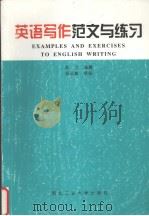 英语写作范文与练习（1997 PDF版）