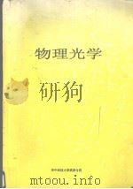 物理光学（ PDF版）